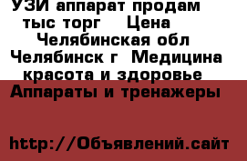 УЗИ аппарат продам. 200 тыс,торг. › Цена ­ 200 - Челябинская обл., Челябинск г. Медицина, красота и здоровье » Аппараты и тренажеры   